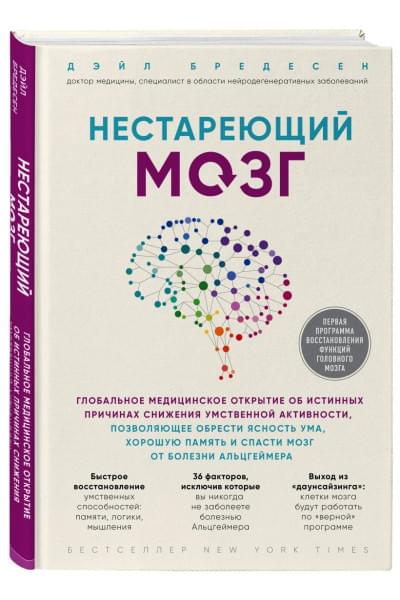 Бредесен Дейл: Нестареющий мозг. Глобальное медицинское открытие об истинных причинах снижения умственной активности, позволяющее обрести ясность ума, хорошую память и спасти мозг от болезни Альцгеймера