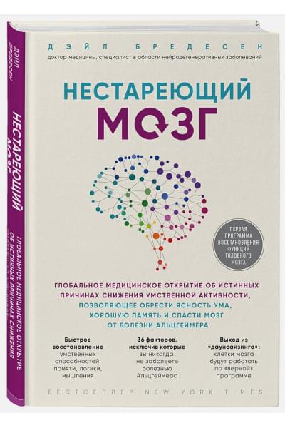 Бредесен Дейл: Нестареющий мозг. Глобальное медицинское открытие об истинных причинах снижения умственной активности, позволяющее обрести ясность ума, хорошую память и спасти мозг от болезни Альцгеймера