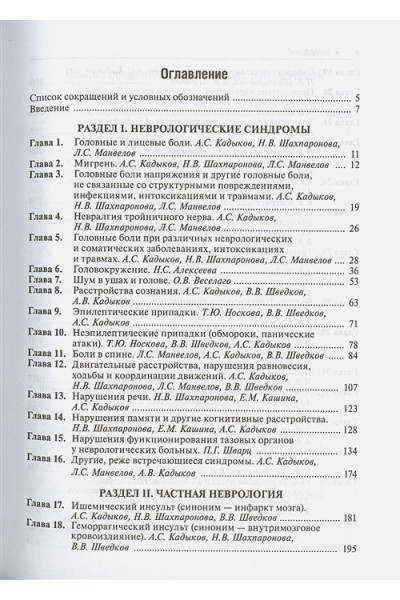 Кадыков А., Манвелов Л., Шведков В. (ред.): Практическая неврология