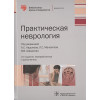 Кадыков А., Манвелов Л., Шведков В. (ред.): Практическая неврология