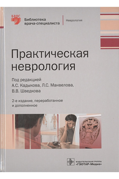 Кадыков А., Манвелов Л., Шведков В. (ред.): Практическая неврология