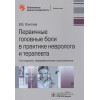 Осипова В.: Первичные головные боли в практике невролога и терапевта