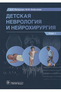 Детская неврология и нейрохирургия: учебник: в 2-х томах. Том 1