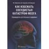 Манвелов Л., Кадыков А., Кадыков А.: Как избежать сосудистых катастроф мозга. Руководство для больных и здоровых
