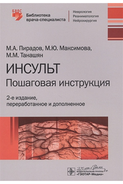 Пирадов М., Максимова М., Танашян М.: Инсульт: Пошаговая инструкция. Руководство для врачей