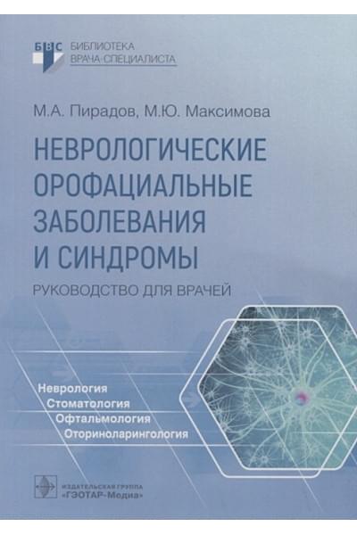 Пирадов М., Максимова М.: Неврологические орофациальные заболевания и синдромы: руководство для врачей