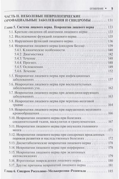 Пирадов М., Максимова М.: Неврологические орофациальные заболевания и синдромы: руководство для врачей