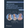 Петрухин А.С., Бобылова М.Ю. и др.: Детская неврология и нейрохирургия: учебник: в 2-х томах. Том 2