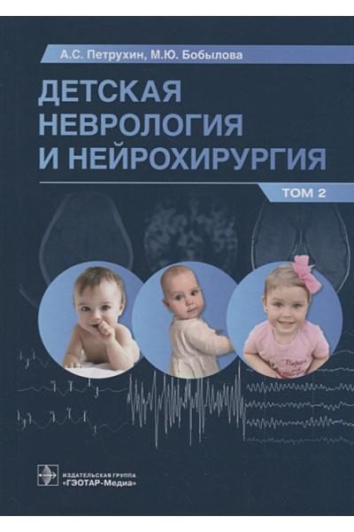 Петрухин А.С., Бобылова М.Ю. и др.: Детская неврология и нейрохирургия: учебник: в 2-х томах. Том 2