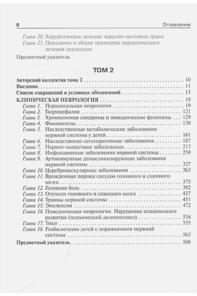 Петрухин А.С., Бобылова М.Ю. и др.: Детская неврология и нейрохирургия: учебник: в 2-х томах. Том 2