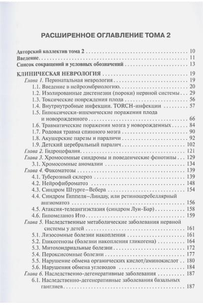 Петрухин А.С., Бобылова М.Ю. и др.: Детская неврология и нейрохирургия: учебник: в 2-х томах. Том 2