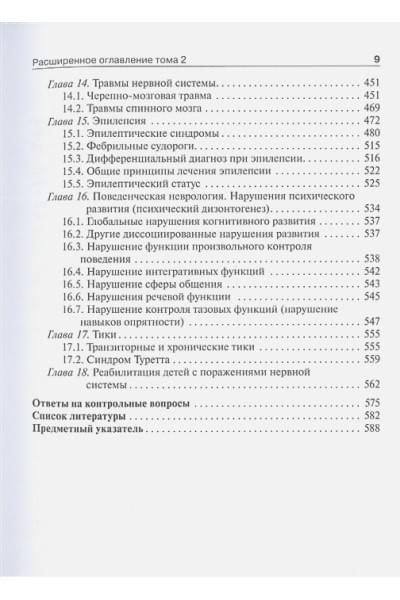 Петрухин А.С., Бобылова М.Ю. и др.: Детская неврология и нейрохирургия: учебник: в 2-х томах. Том 2