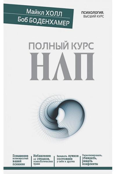 Холл Майкл: Полный курс НЛП