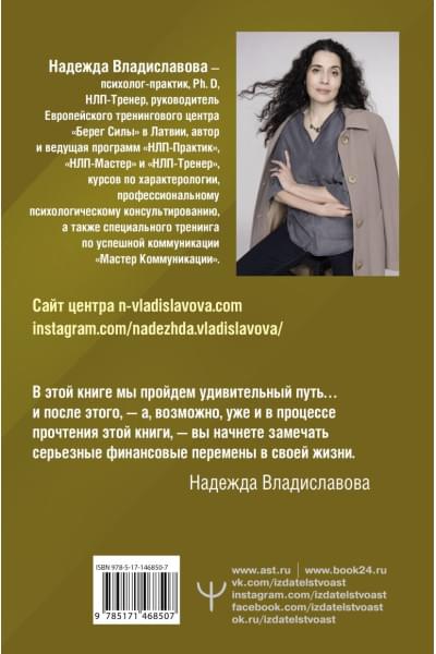 Владиславова Надежда Вячеславовна: НЛП. Искусство быть богатым. Как управлять энергией денег