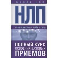 НЛП. Полный курс освоения базовых приемов