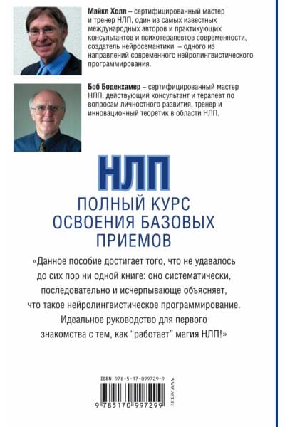 Холл Майкл: НЛП. Полный курс освоения базовых приемов
