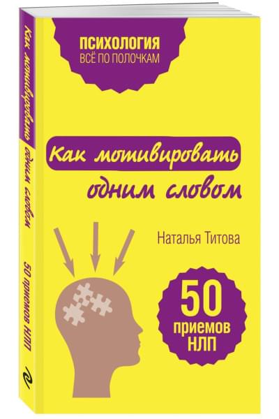 Титова Наталья Александровна: Как мотивировать одним словом. 50 приемов НЛП