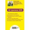 Титова Наталья Александровна: Как мотивировать одним словом. 50 приемов НЛП