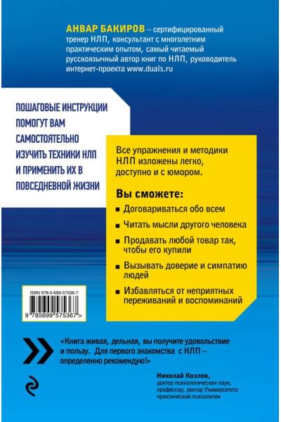 Бакиров Анвар Камилевич: Как управлять собой и другими с помощью НЛП. Книга для начинающих