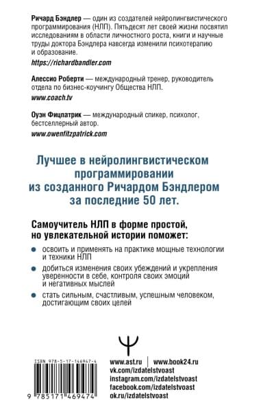 Бэндлер Ричард: НЛП: Как вернуть контроль над жизнью. Управляй эмоциями, избавляйся от страхов, эффективно общайся