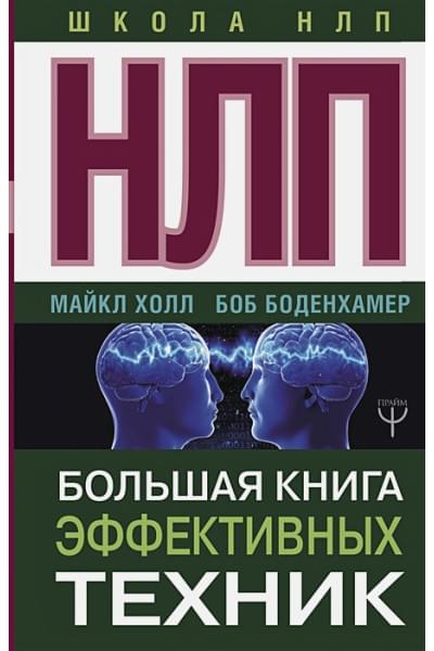 Холл Майкл: НЛП. Большая книга эффективных техник