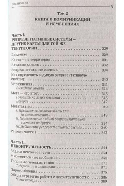 Бэндлер Ричард: Большая энциклопедия НЛП. Структура магии