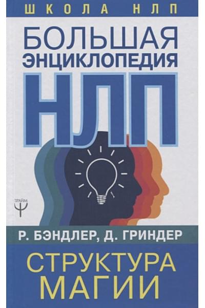 Бэндлер Ричард: Большая энциклопедия НЛП. Структура магии
