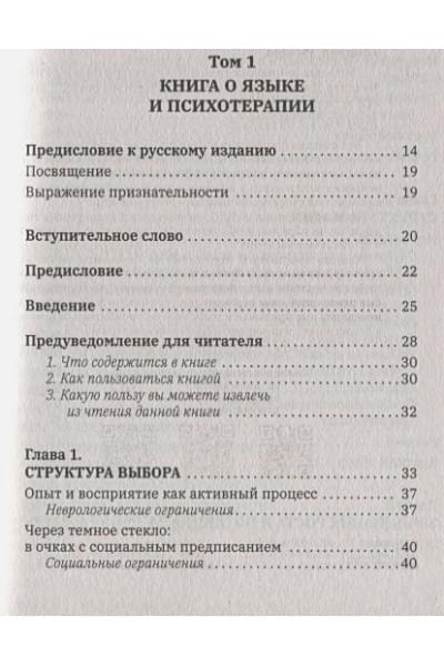 Бэндлер Ричард: Большая энциклопедия НЛП. Структура магии