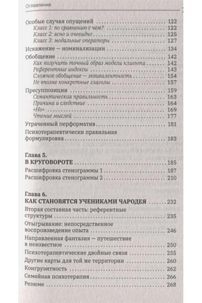 Бэндлер Ричард: Большая энциклопедия НЛП. Структура магии
