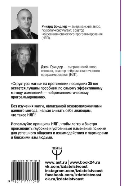 Бэндлер Ричард: Большая энциклопедия НЛП. Структура магии