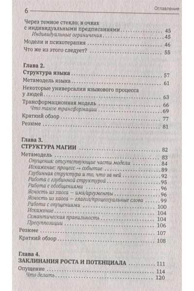 Бэндлер Ричард: Большая энциклопедия НЛП. Структура магии