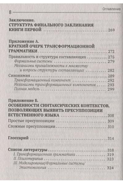 Бэндлер Ричард: Большая энциклопедия НЛП. Структура магии