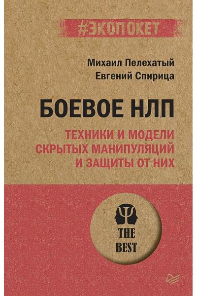 Пелехатый М., Спирица Е.: Боевое НЛП: техники и модели скрытых манипуляций и защиты от них