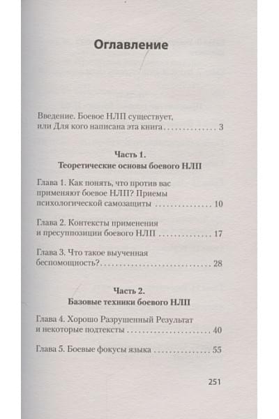 Пелехатый М., Спирица Е.: Боевое НЛП: техники и модели скрытых манипуляций и защиты от них