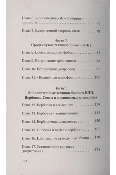 Пелехатый М., Спирица Е.: Боевое НЛП: техники и модели скрытых манипуляций и защиты от них