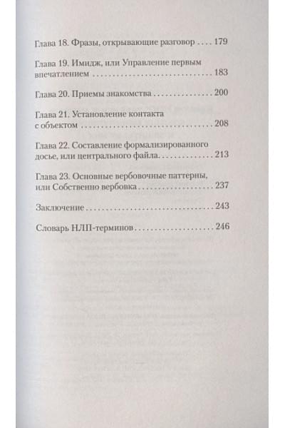 Пелехатый М., Спирица Е.: Боевое НЛП: техники и модели скрытых манипуляций и защиты от них