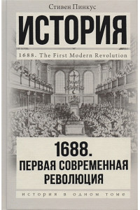 1688 г. Первая современная революция