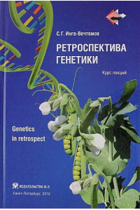 Ретроспектива генетики. Genetics in retrospect (Курс лекций)+ CD