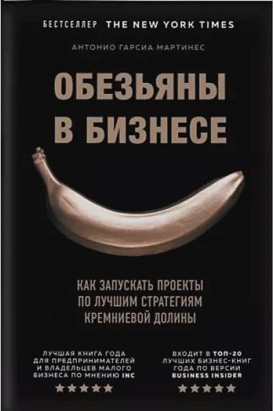 Гарсиа Мартинес Антонио: Обезьяны в бизнесе. Как запускать проекты по лучшим стратегиям Кремниевой долины