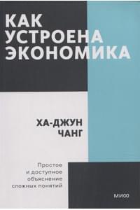 Как устроена экономика. Покетбук нов.