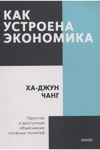 Ха-Джун Чанг: Как устроена экономика. Покетбук нов.