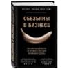 Гарсиа Мартинес Антонио: Обезьяны в бизнесе. Как запускать проекты по лучшим стратегиям Кремниевой долины