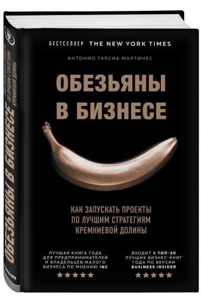 Гарсиа Мартинес Антонио: Обезьяны в бизнесе. Как запускать проекты по лучшим стратегиям Кремниевой долины