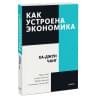 Ха-Джун Чанг: Как устроена экономика. Покетбук нов.