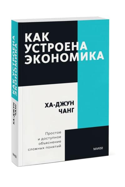 Ха-Джун Чанг: Как устроена экономика. Покетбук нов.