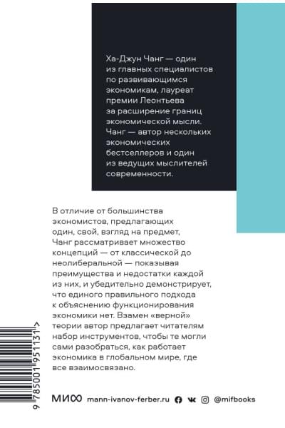 Ха-Джун Чанг: Как устроена экономика. Покетбук нов.