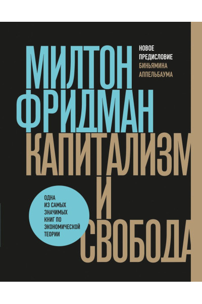 Фридман Милтон: Капитализм и свобода