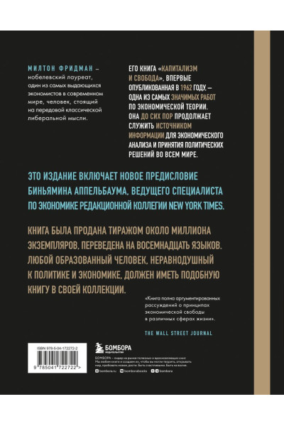 Фридман Милтон: Капитализм и свобода