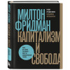 Фридман Милтон: Капитализм и свобода