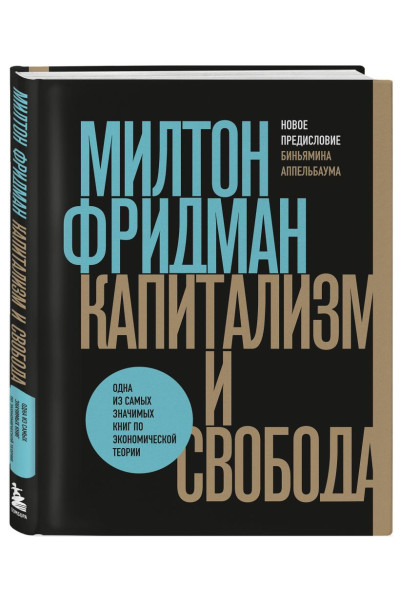 Фридман Милтон: Капитализм и свобода
